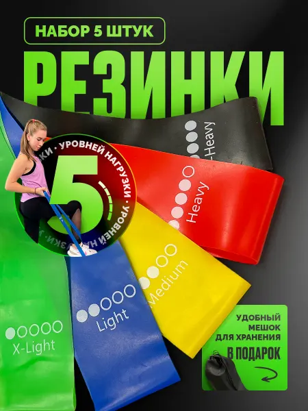 ЛУЧЛЕТА Фитнес резинки набор 5 шт