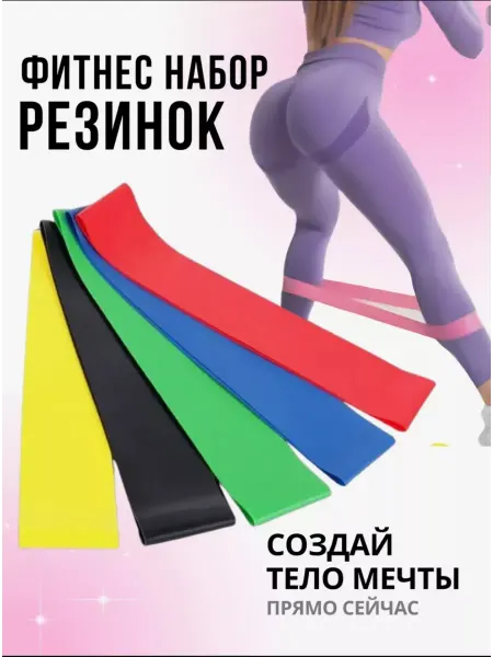 Набор фитнес резинок Фитнес резинки