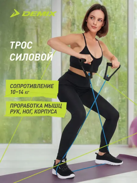 Demix Трос силовой, 10-14 кг