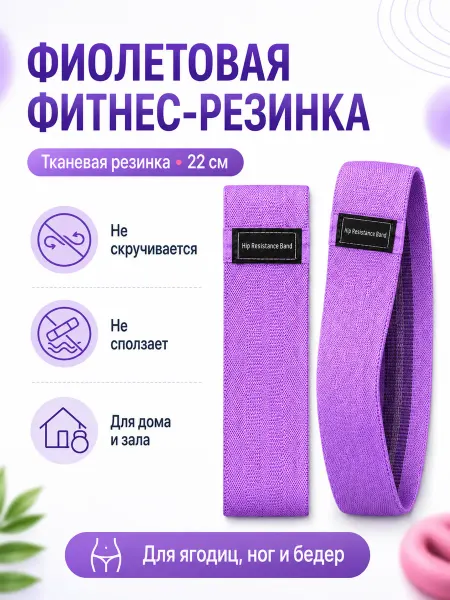 Фитнес резинка тканевая фиолетовая