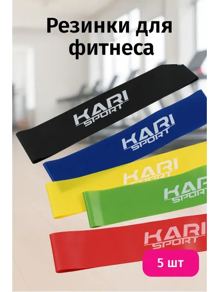 Kari Резинки для фитнеса набор