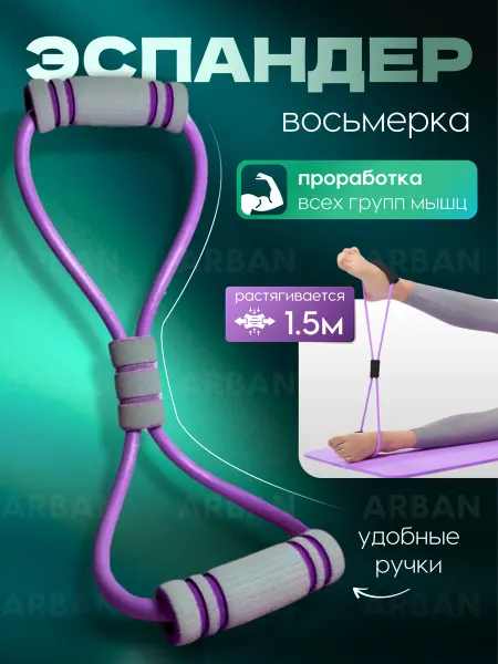 ARBAN Эспандер для фитнеса