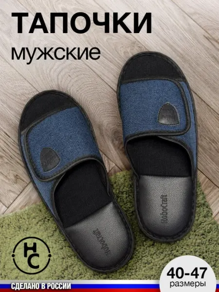 HoboCraft Тапочки домашние