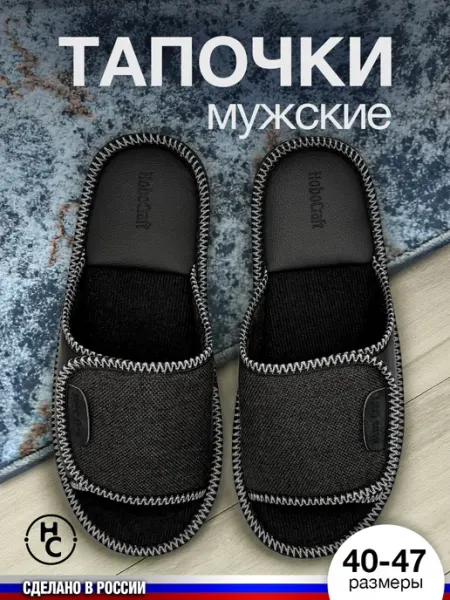 HoboCraft Тапочки домашние