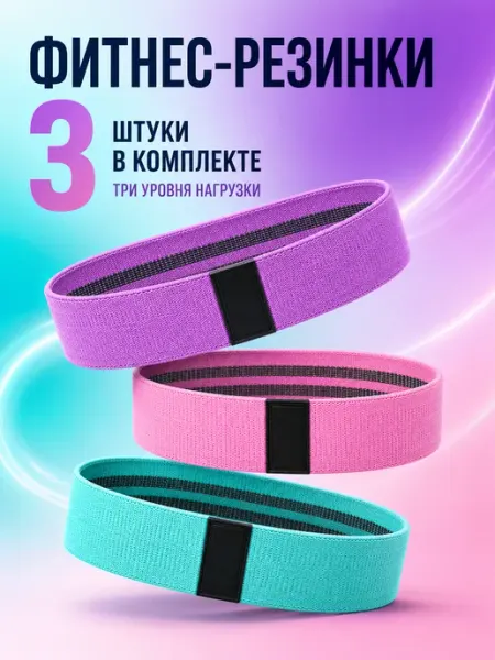Фитнес резинки тканевые набор 3 шт