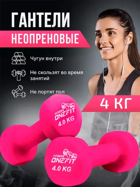 OneFit Гантели неопреновые 2 шт. по 4 кг
