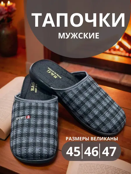 Домашние тапочки