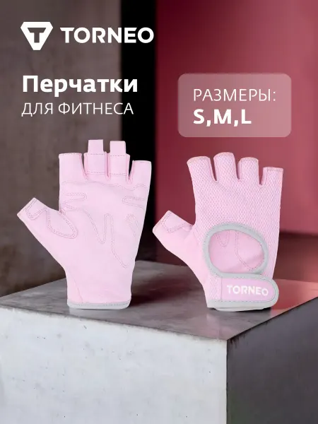 Torneo Перчатки для фитнеса