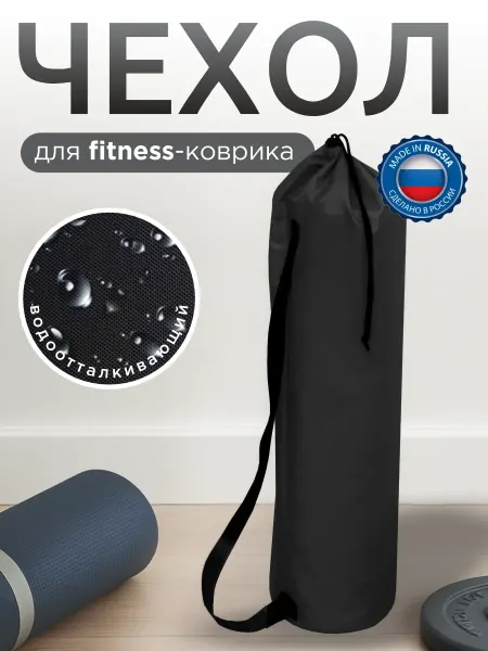 Чехол для Fitness коврика
