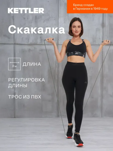 Kettler Скакалка