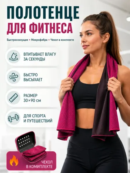 Полотенце спортивное для пилатеса