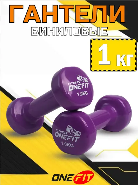 OneFit Гантели для фитнеса 1 кг 2 штуки