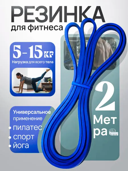 Резинка для фитнеса и подтягивания