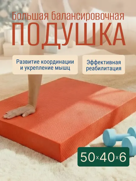 Балансировочная подушка для фитнеса