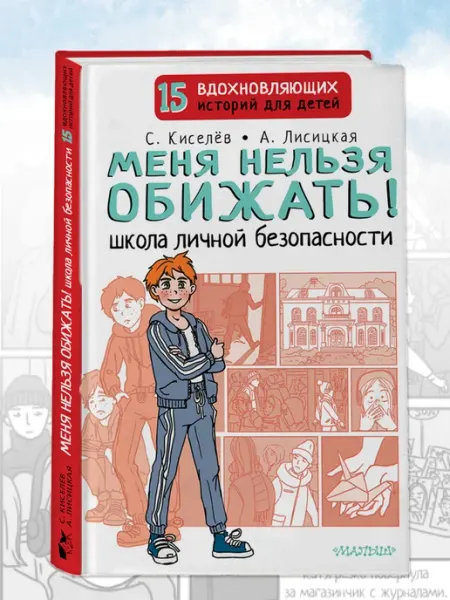Издательство АСТ Меня нельзя обижать! Школа личной безопасности
