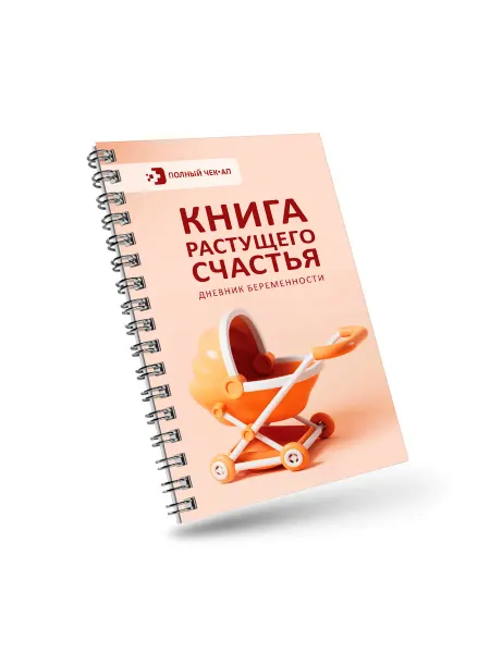 Издательство АСТ Книга растущего счастья. Дневник беременности