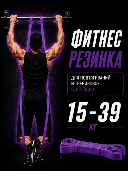 Резинка для фитнеса и подтягивания
