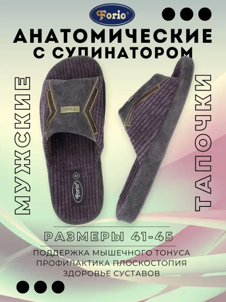 Forio Тапочки "Анатомические"
