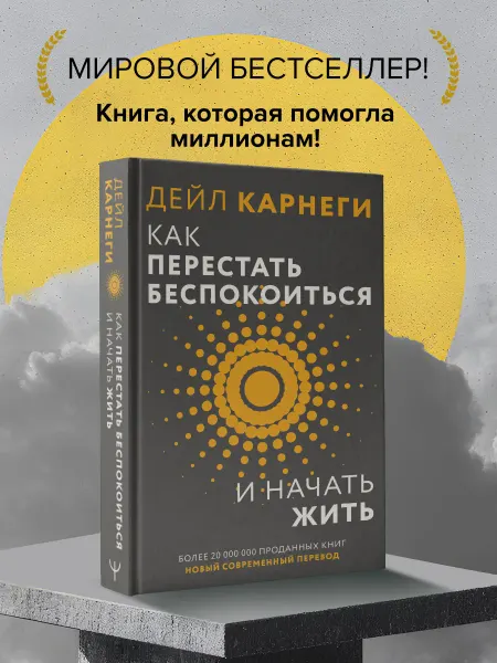 Издательство АСТ Прописи Карнеги Как перестать беспокоиться и начать жить