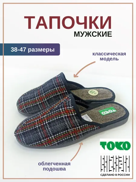 ТОКО Тапочки