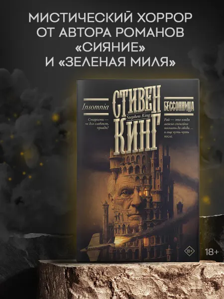 Издательство АСТ Бессонница. Стивен Кинг. Мистический роман. Книга