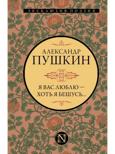 Издательство АСТ Я вас люблю хоть я бешусь