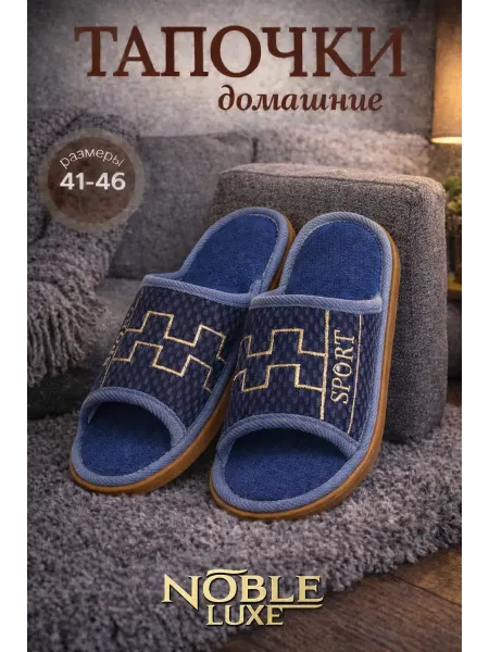 Тапочки домашние