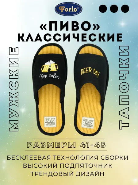 Forio Тапочки "Классические"