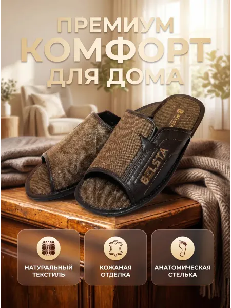 BELSTA тапочки