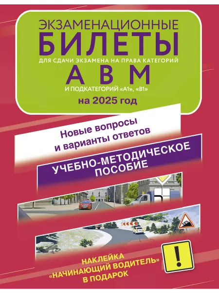 Издательство АСТ Экзаменационные билеты на права категорий А, В и М
