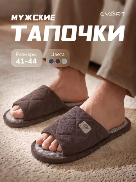 Evart Тапочки домашние