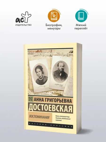 Издательство АСТ Воспоминания. А. Г. Достоевская. Мемуары и биография