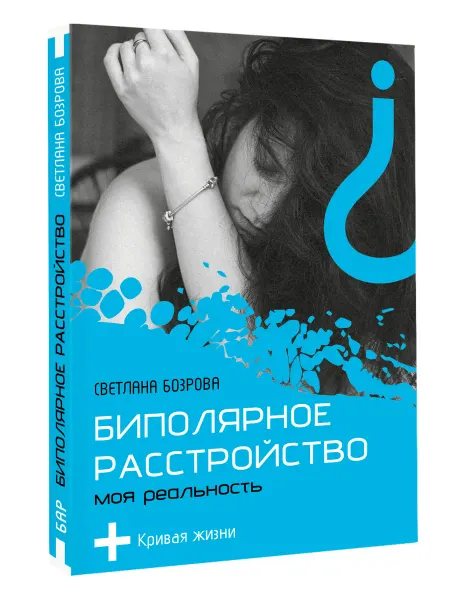 Издательство АСТ Биполярное расстройство. Моя реальность. Светлана Бозрова