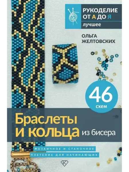 Издательство АСТ Браслеты и кольца из бисера. Мозаичное и станочное плетение