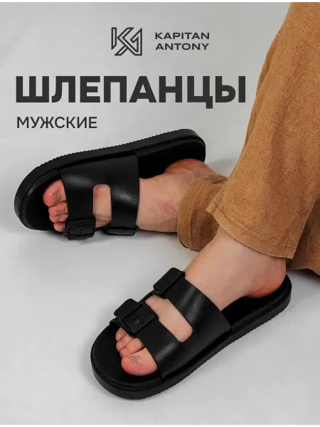 KAPITAN ANTONY Шлепанцы мужские