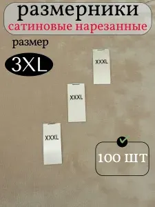 Размерники сатиновые XXXL нарезанные 100 шт, бирка