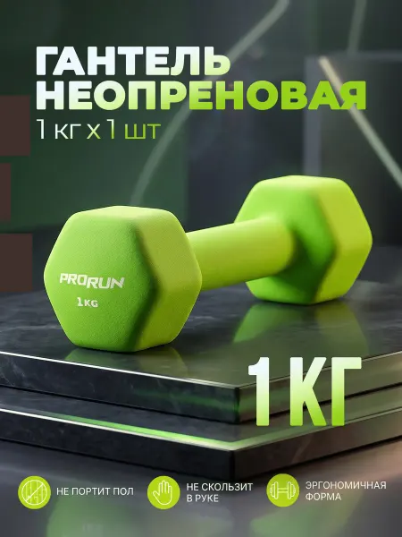 ProRun Гантель неопреновая 1 кг