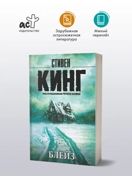 Издательство АСТ Блейз. Стивен Кинг. Книга