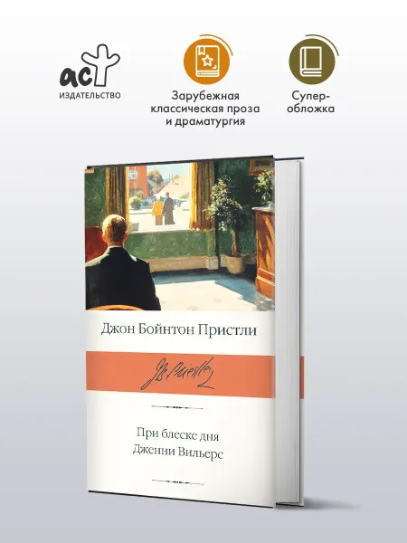 Издательство АСТ При блеске дня. Дженни Вильерс. Джон Пристли. Книга