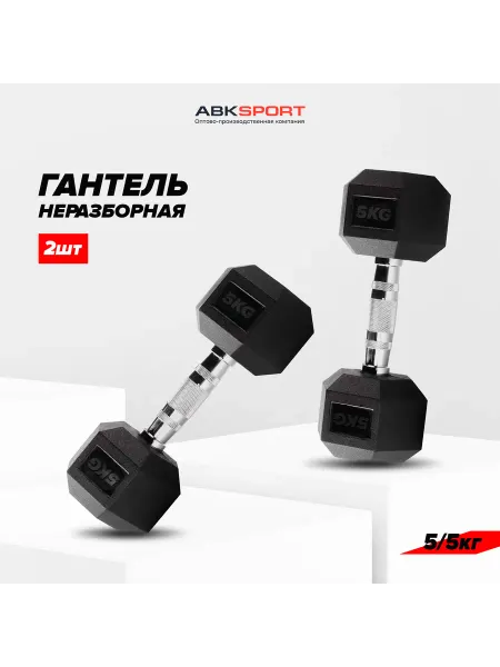 Гантели неразборные шестигранный 5кг