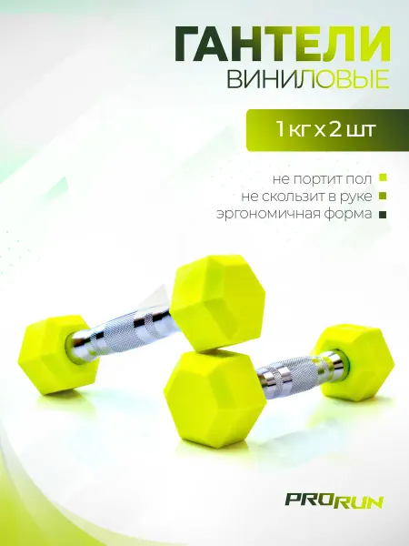 ProRun Гантели 1 кг женские 2 шт набор для фитнеса