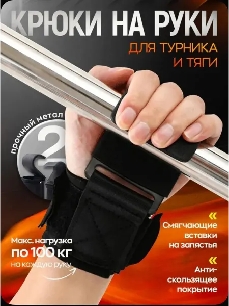 Крюки для турника и тяги