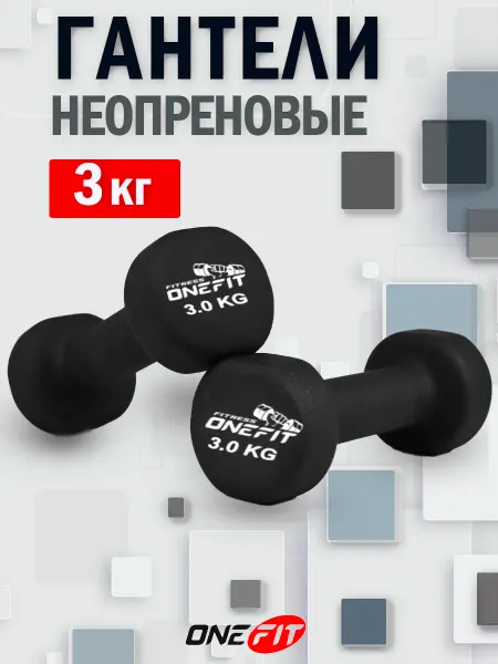 OneFit Гантели неопреновые 2 шт. по 3 кг