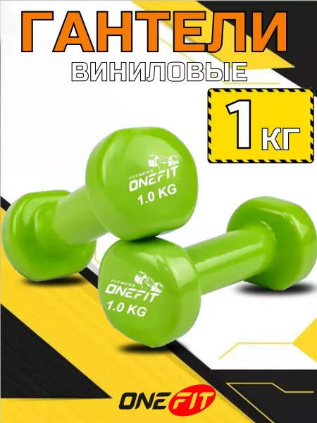 OneFit Гантели для фитнеса 1 кг 2 штуки