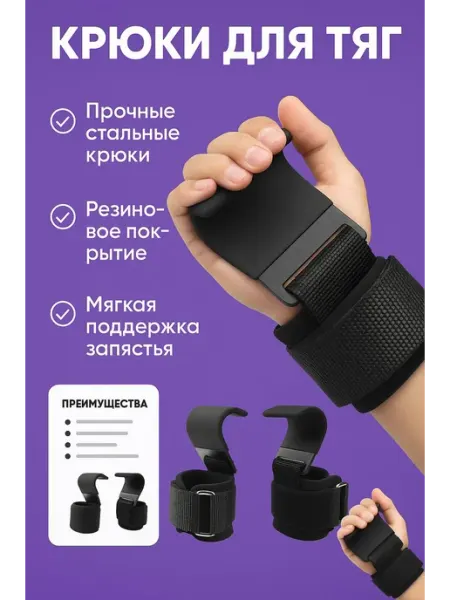 Крюки для турника и тяги