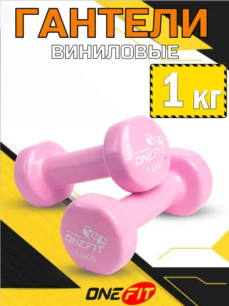 OneFit Гантели для фитнеса 1 кг 2 шт