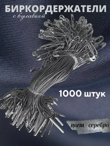 Бирки Биркодержатели веревочные с булавкой 1000 штук