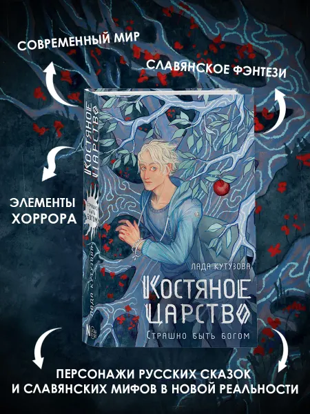 Издательство АСТ Костяное царство. Страшно быть богом