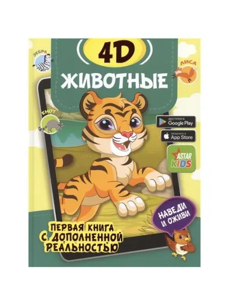 АСТ Первая книга с дополненной реальностью Богуш Н. И