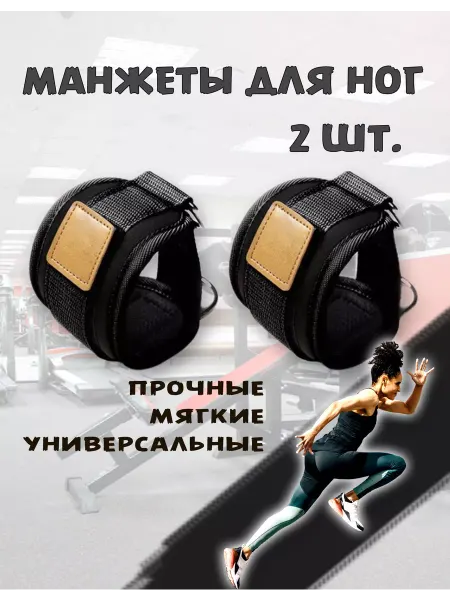 Манжеты для ног для тренажеров
